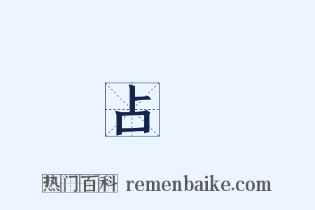 占據是什么意思的图片